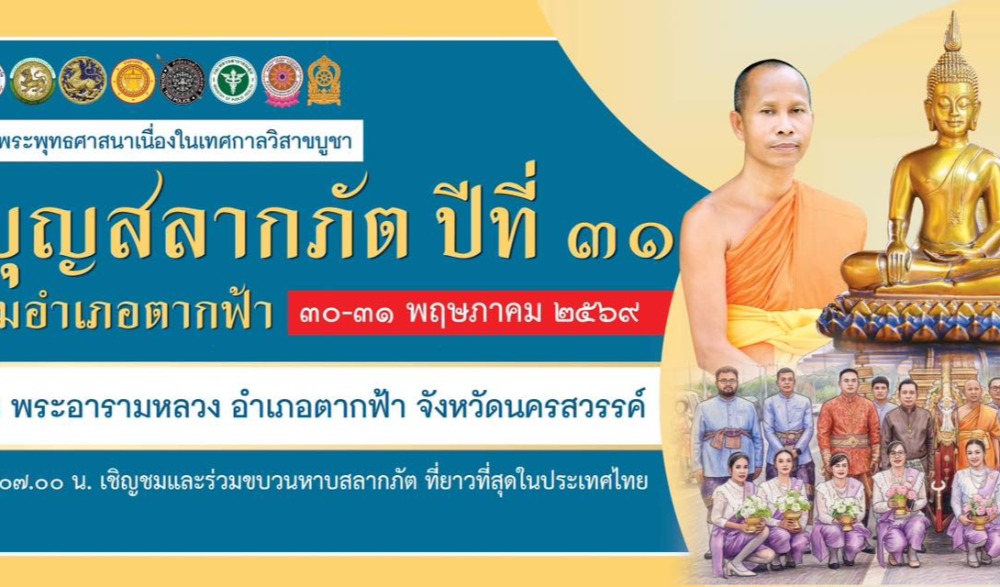 งานประเพณีบุญสลากภัต วัดตากฟ้า พระอารามหลวง อำเภอตากฟ้า จังหวัดนครสวรรค์ พ.ศ. ๒๕๖๙ ปีที่ ๓๑