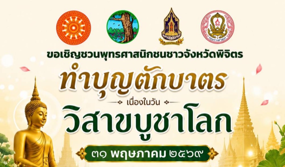 กิจกรรมทำบุญตักบาตร เนื่องในวันวิสาขบูชา ๒๕๖๙