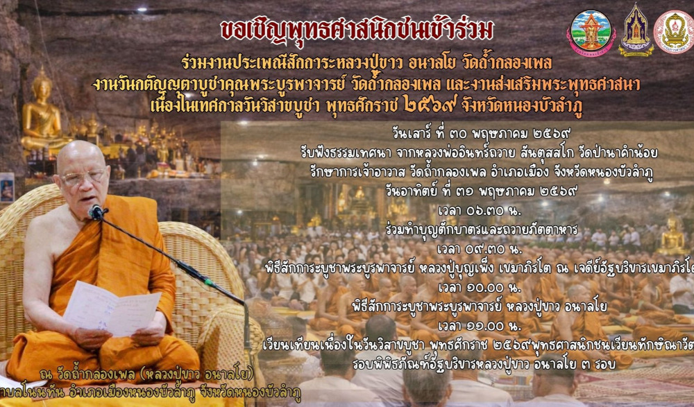 งานประเพณีสักการะหลวงปู่ขาว อนาลโย วัดถ้ำกลองเพล งานวันกตัญญุตาบูชาคุณพระบูรพาจารย์ วัดถ้ำกลองเพล และเนื่องในเทศกาลวันวิสาขบูชา พุทธศักราช ๒๕๖๙ จังหวัดหนองบัวลำภู