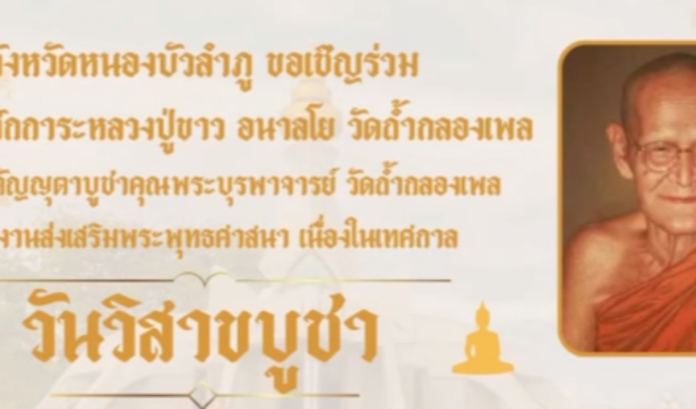งานประเพณีสักการะหลวงปู่ขาว อนาลโย วัดถ้ำกลองเพล งานวันกตัญญุตาบูชาคุณพระบูรพาจารย์ วัดถ้ำกลองเพล และเนื่องในเทศกาลวันวิสาขบูชา พุทธศักราช ๒๕๖๙ จังหวัดหนองบัวลำภู