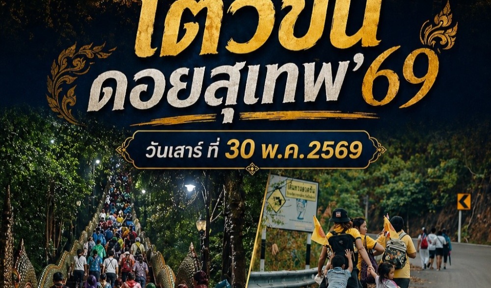 งานศรัทธายิ่งใหญ่ชาวเชียงใหม่ “เตียวขึ้นดอย” 2569