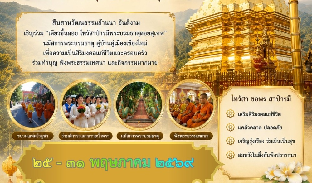 งานศรัทธายิ่งใหญ่ชาวเชียงใหม่ “เตียวขึ้นดอย” 2569