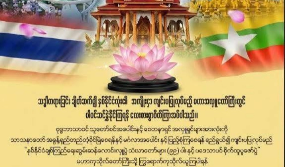 งานสัปดาห์ส่งเสริมพระพุทธศาสนาวิสาขบูชาอาเซียน สานสัมพันธ์ไทย-เมียนมา "เหนือสุดแดนสยาม พลังศรัทธาพุทธศาสนา ๒ แผ่นดิน"