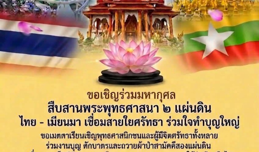 งานสัปดาห์ส่งเสริมพระพุทธศาสนาวิสาขบูชาอาเซียน สานสัมพันธ์ไทย-เมียนมา "เหนือสุดแดนสยาม พลังศรัทธาพุทธศาสนา ๒ แผ่นดิน"