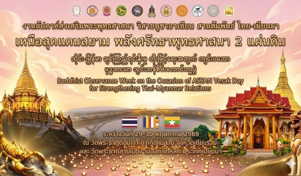 งานสัปดาห์ส่งเสริมพระพุทธศาสนาวิสาขบูชาอาเซียน สานสัมพันธ์ไทย-เมียนมา "เหนือสุดแดนสยาม พลังศรัทธาพุทธศาสนา ๒ แผ่นดิน"