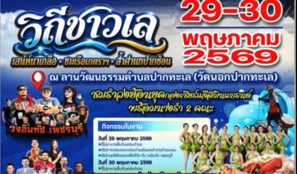 งาน "วิถีชาวเล ลานวัฒนธรรมอำเภอบ้านแหลม"