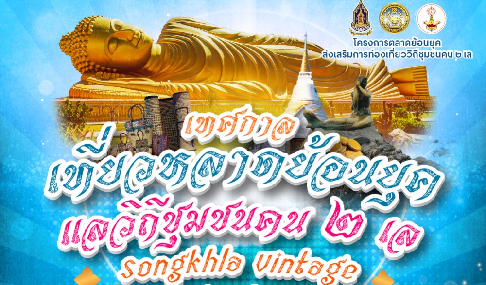 "เทศกาลเที่ยวหลาดย้อนยุค แลวิถีชุมชนคน 2 เล" (Songkhla Vintage Festival 2026)