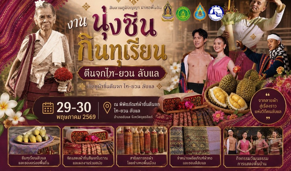 งาน “นุ่งซิ่น กินทุเรียนหลงหลิน เยือนถิ่นเมืองลับแล”