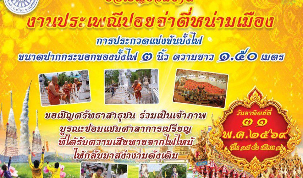 ประเพณีเจดีย์ทรายมิ่งเมือง ประจำปี 2569
