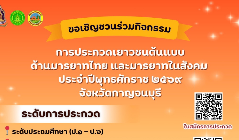 การประกวดเยาวชนต้นแบบด้านมารยาทไทย และมารยาทในสังคม ประจำปี ๒๕๖๙