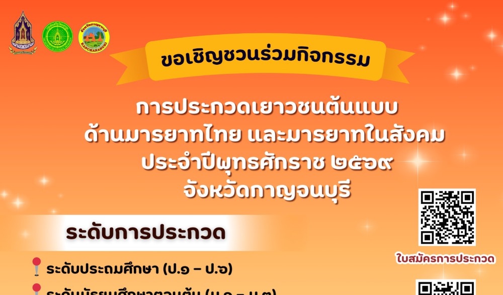 การประกวดเยาวชนต้นแบบด้านมารยาทไทย และมารยาทในสังคม ประจำปี ๒๕๖๙