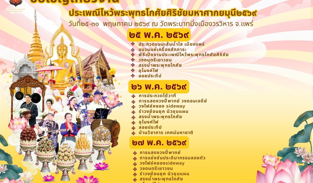 งานประเพณีไหว้พระพุทธโกศัยศิริชัยมหาศากยมุนี พระคู่บ้านคู่เมืองแพร่ และงานส่งเสริมพระพุทธศาสนาเนื่องในวันวิสาขบูชา