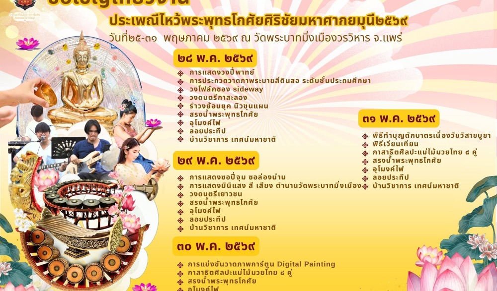 งานประเพณีไหว้พระพุทธโกศัยศิริชัยมหาศากยมุนี พระคู่บ้านคู่เมืองแพร่ และงานส่งเสริมพระพุทธศาสนาเนื่องในวันวิสาขบูชา