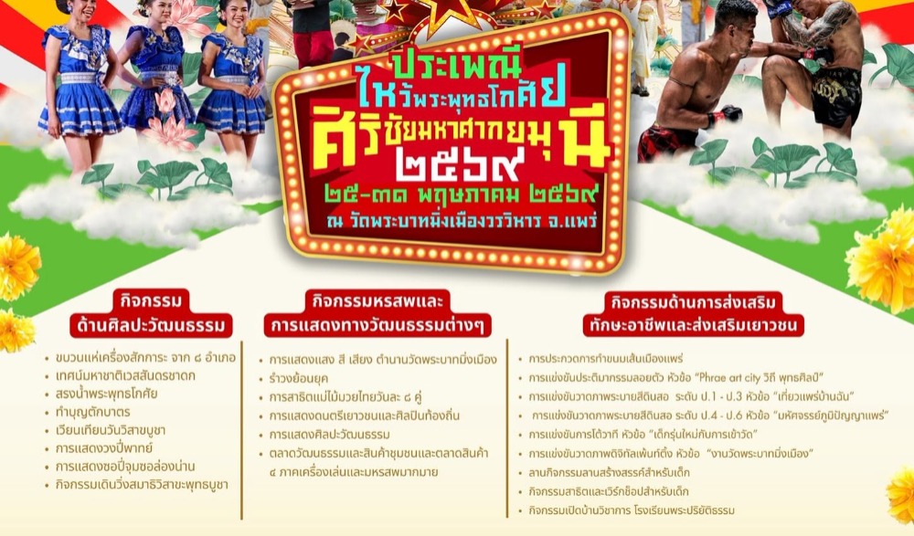 งานประเพณีไหว้พระพุทธโกศัยศิริชัยมหาศากยมุนี พระคู่บ้านคู่เมืองแพร่ และงานส่งเสริมพระพุทธศาสนาเนื่องในวันวิสาขบูชา