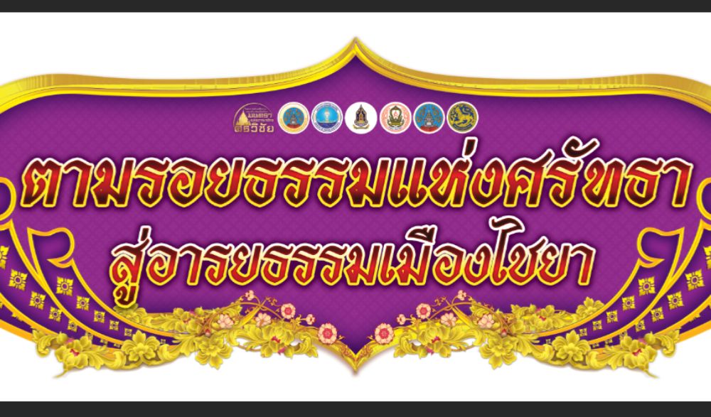 โครงการจัดงานส่งเสริมการท่องเที่ยวเชิงวัฒนธรรม มนตราแห่งอาณาจักรศรีวิชัย (Suratthani Cultural Tourism and event)