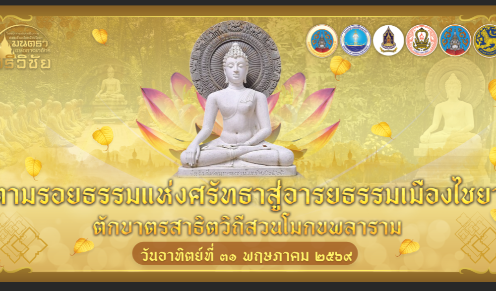 โครงการจัดงานส่งเสริมการท่องเที่ยวเชิงวัฒนธรรม มนตราแห่งอาณาจักรศรีวิชัย (Suratthani Cultural Tourism and event)