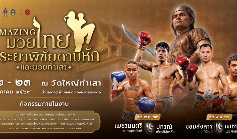 งานมหกรรมมวยไทยพระยาพิชัยดาบหักและมวยท่าเสา