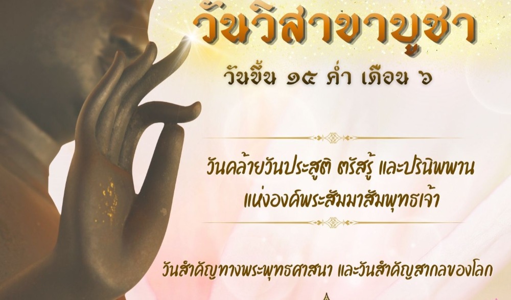 โครงการจัดกิจกรรมส่งเสริมพระพุทธศาสนา  เนื่องในเทศกาลวันวิสาขบูชา พุทธศักราช 2569 จังหวัดสุราษฎร์ธานี
