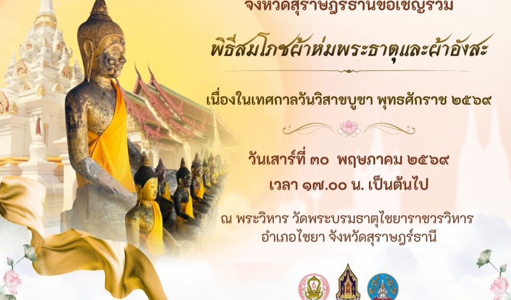 โครงการจัดกิจกรรมส่งเสริมพระพุทธศาสนา  เนื่องในเทศกาลวันวิสาขบูชา พุทธศักราช 2569 จังหวัดสุราษฎร์ธานี