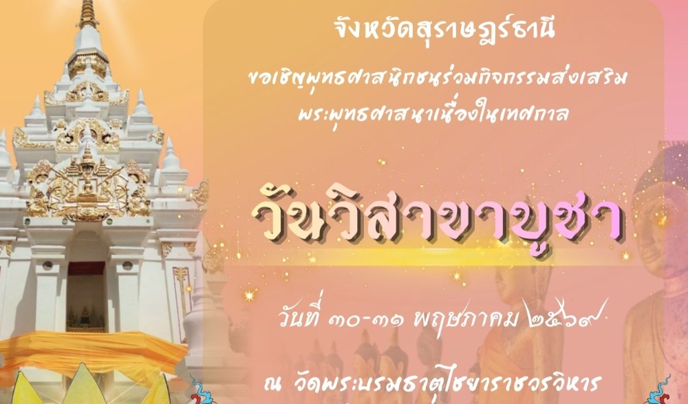 โครงการจัดกิจกรรมส่งเสริมพระพุทธศาสนา  เนื่องในเทศกาลวันวิสาขบูชา พุทธศักราช 2569 จังหวัดสุราษฎร์ธานี
