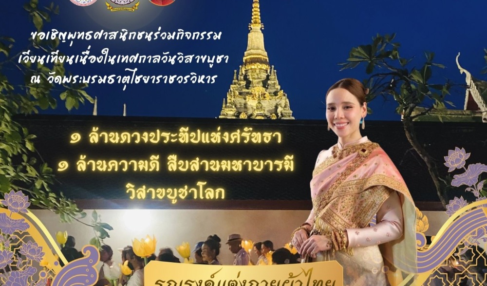 โครงการจัดกิจกรรมส่งเสริมพระพุทธศาสนา  เนื่องในเทศกาลวันวิสาขบูชา พุทธศักราช 2569 จังหวัดสุราษฎร์ธานี