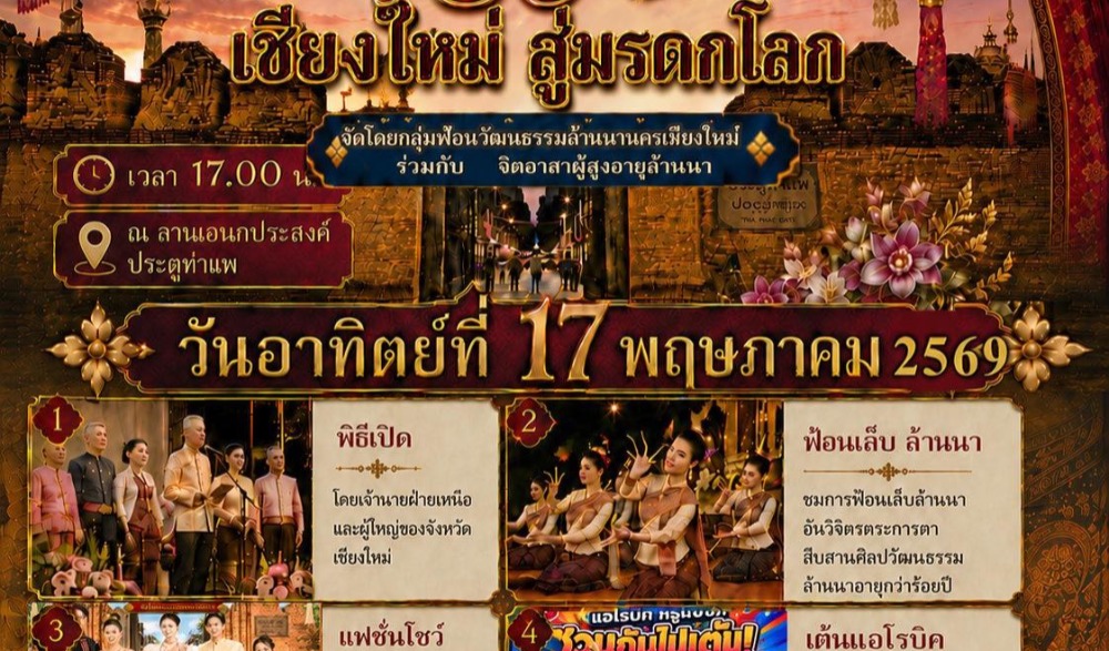 เบิกฟ้าส่องเมือง 730 ปี เชียงใหม่ สู่มรดกโลก