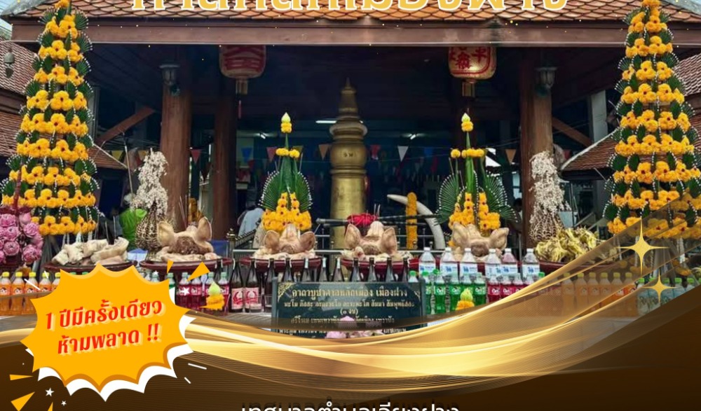 ขอเชิญร่วมงานประเพณีทำบุญศาลหลักเมืองฝาง ประจำปี 2569