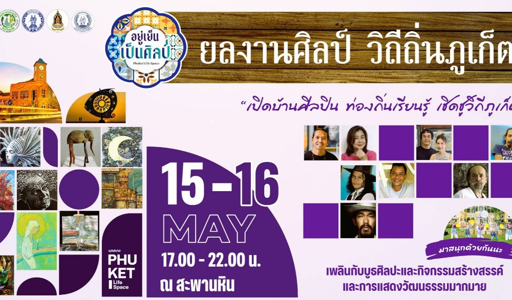 โครงการ“ยลงานศิลป์ วิถีถิ่นภูเก็ต สู่การส่งเสริมการท่องเที่ยวเชิงสร้างสรรค์”
