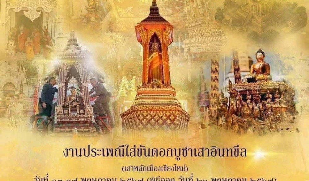 ประเพณีใส่ขันดอกบูชาเสาอินทขีล(เสาหลักเมืองเชียงใหม่) ประจำปี 2569