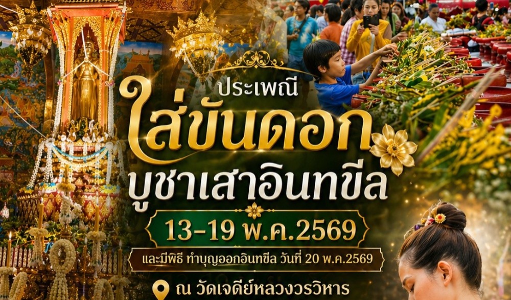 ประเพณีใส่ขันดอกบูชาเสาอินทขีล(เสาหลักเมืองเชียงใหม่) ประจำปี 2569
