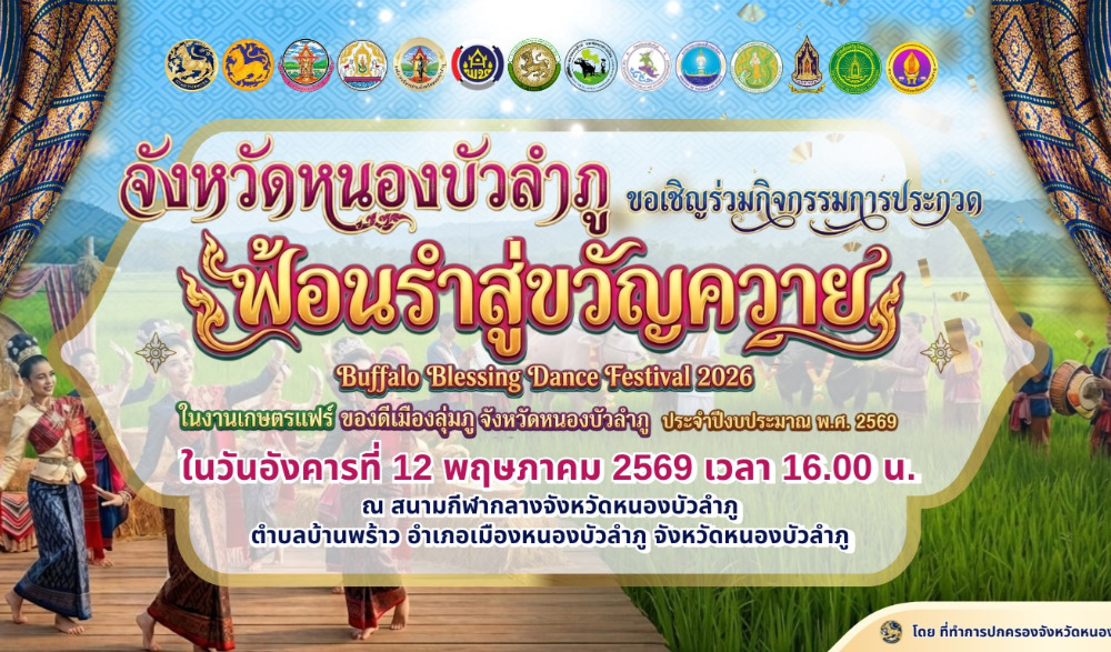 การประกวดฟ้อนรำสู่ขวัญควาย Buffalo Blessing Dance Festival 2026