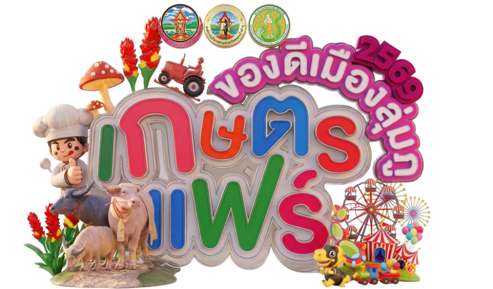 งานเกษตรแฟร์ ของดีเมืองลุ่มภู 2569