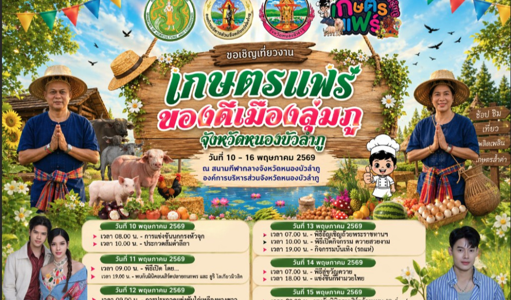 งานเกษตรแฟร์ ของดีเมืองลุ่มภู 2569
