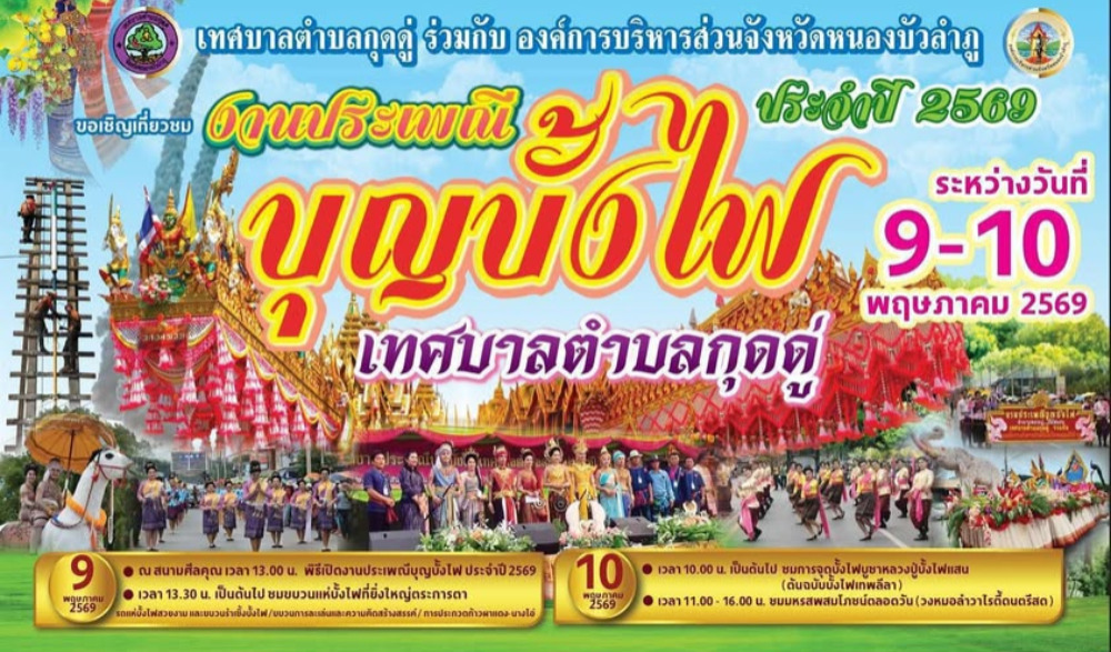 งานประเพณีบุญบั้งไฟ ประจำปี 2569 เทศบาลตำบลกุดดู่