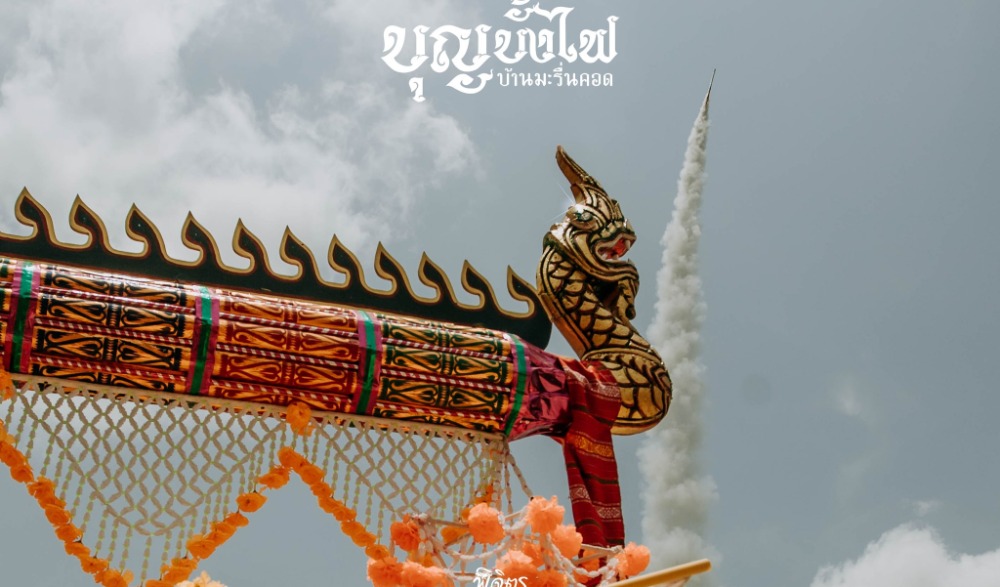 งานประเพณีบุญบั้งไฟบ้านมะรื่นคอด
