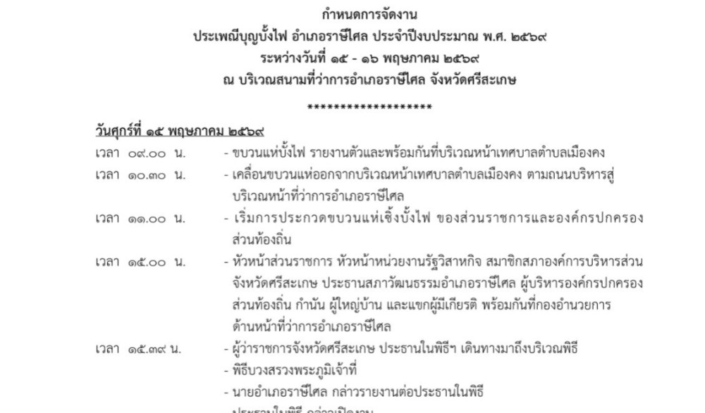งานประเพณีบุญบั้งไฟ อำเภอราษีไศล ประจำปี ๒๕๖๙