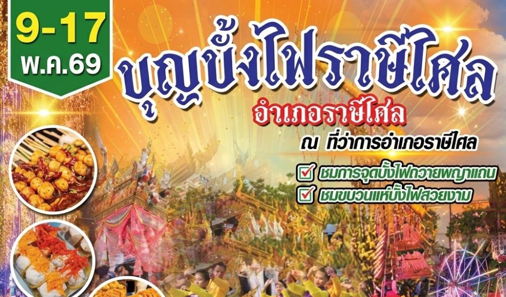งานประเพณีบุญบั้งไฟ อำเภอราษีไศล ประจำปี ๒๕๖๙