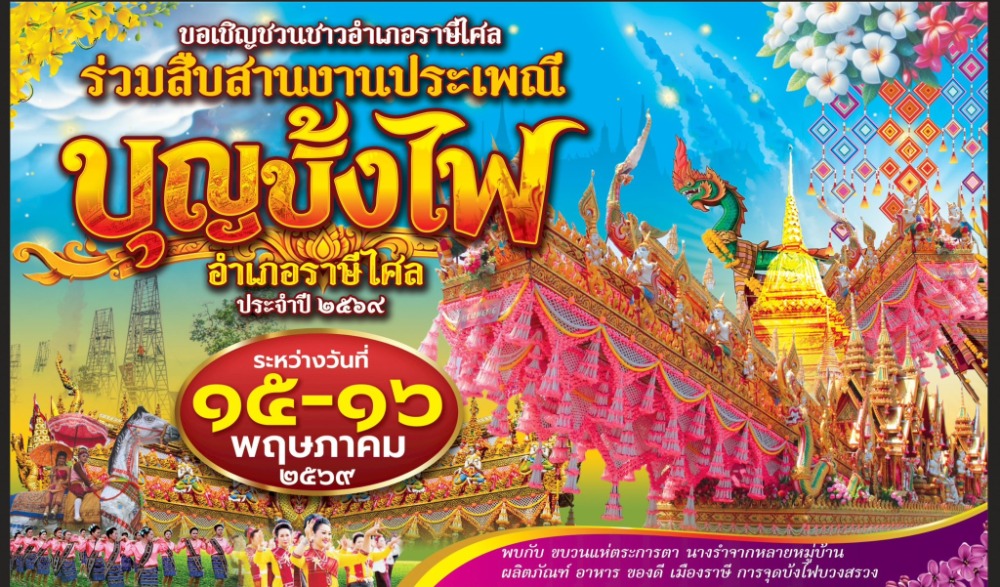 งานประเพณีบุญบั้งไฟ อำเภอราษีไศล ประจำปี ๒๕๖๙