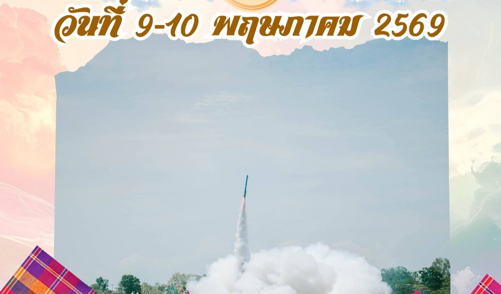 งานประเพณีบุญบั้งไฟ แม่เปิน อำเภอแม่เปิน จังหวัดนครสวรรค์