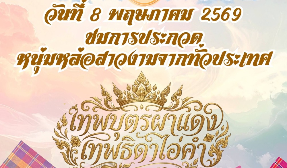 งานประเพณีบุญบั้งไฟ แม่เปิน อำเภอแม่เปิน จังหวัดนครสวรรค์