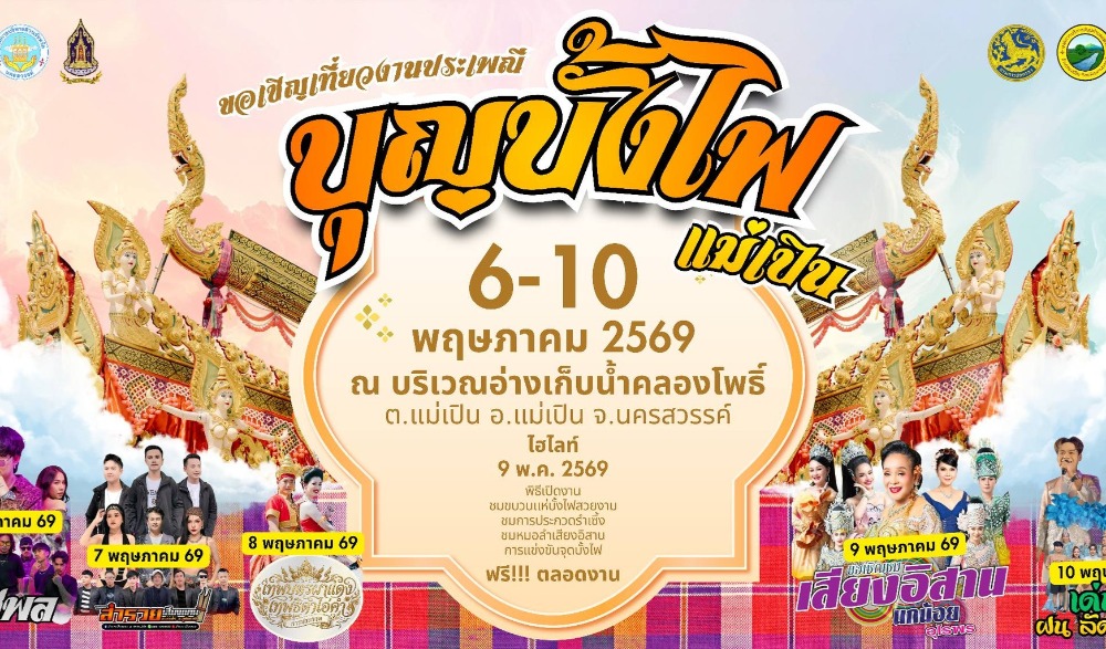 งานประเพณีบุญบั้งไฟ แม่เปิน อำเภอแม่เปิน จังหวัดนครสวรรค์