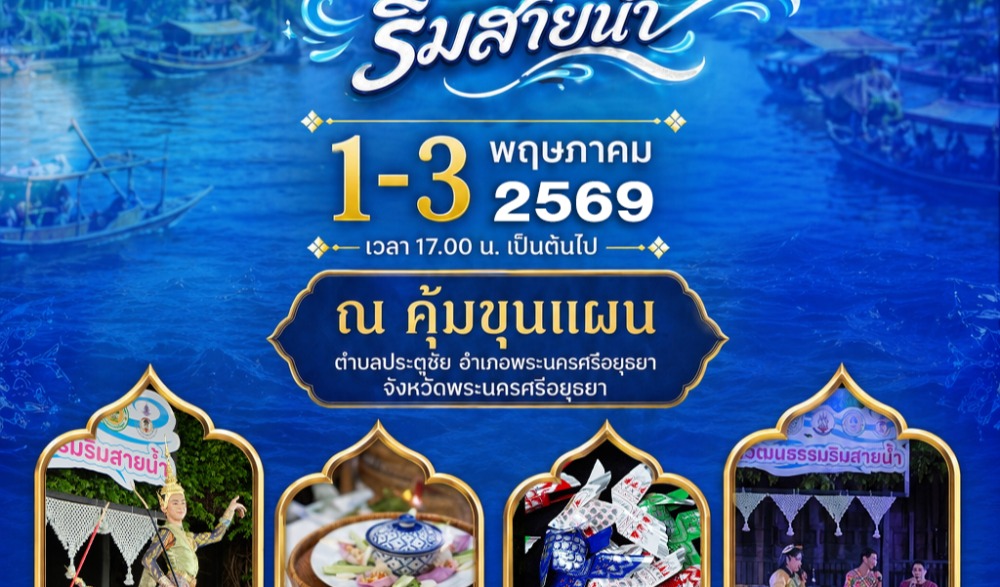 ยลราตรี ศรีอยุธยา พระนครแห่งสายน้ำ