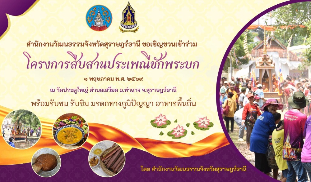งานประเพณีชักพระบก ประจำปี ๒๕๖๙