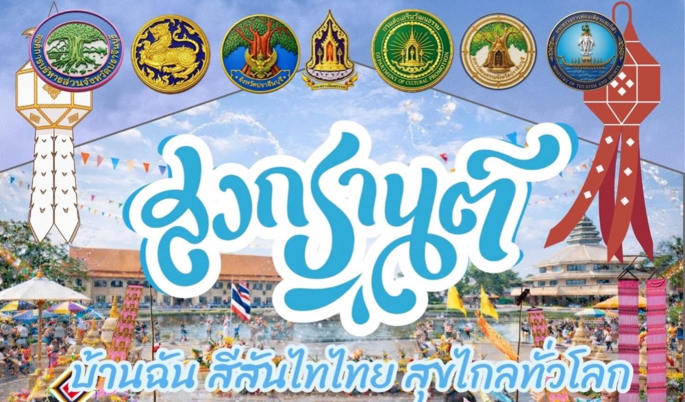 สงกรานต์บ้านฉัน สีสันแบบไทย สุขไกลทั่วโลก