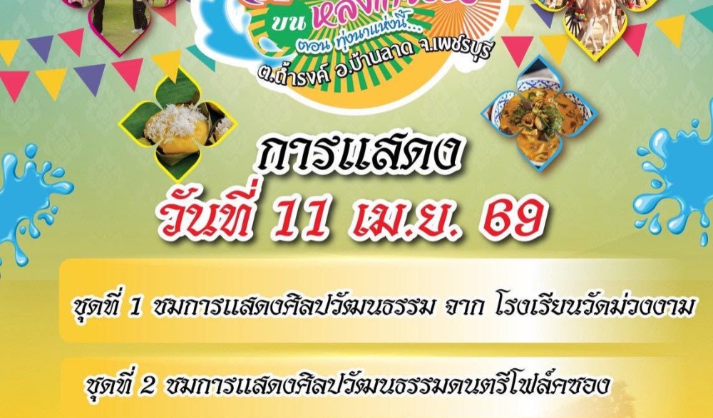 งาน "สงกรานต์บนหลังเกวียน" ตอน ทุ่งนาแห่งนี้...