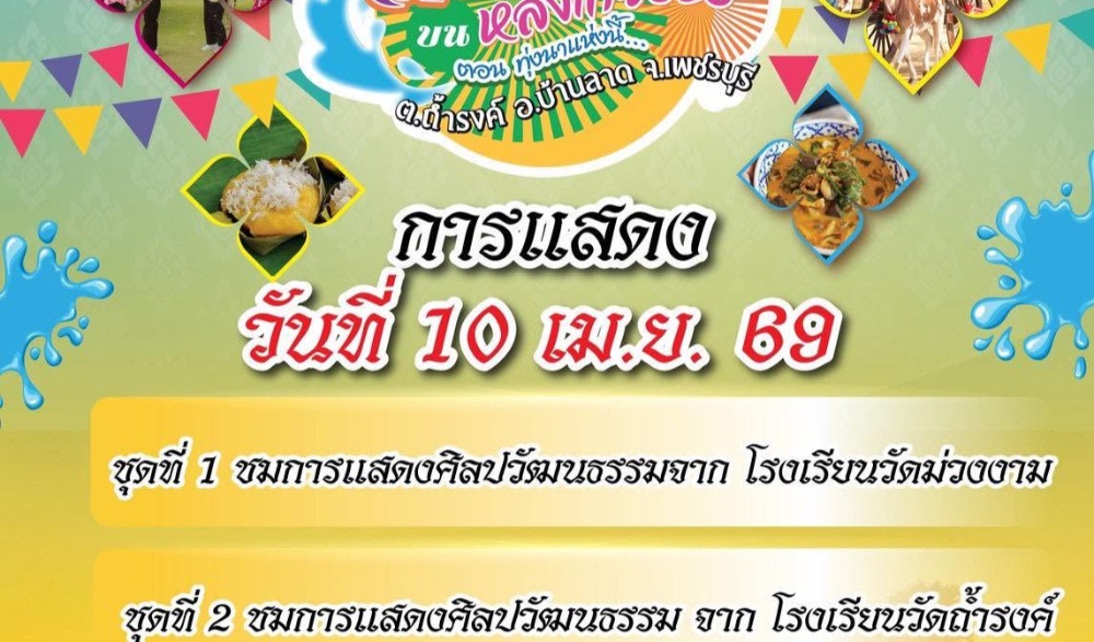 งาน "สงกรานต์บนหลังเกวียน" ตอน ทุ่งนาแห่งนี้...