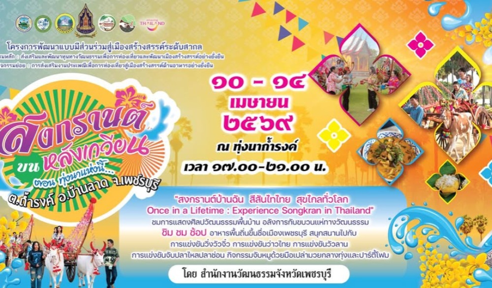งาน "สงกรานต์บนหลังเกวียน" ตอน ทุ่งนาแห่งนี้...