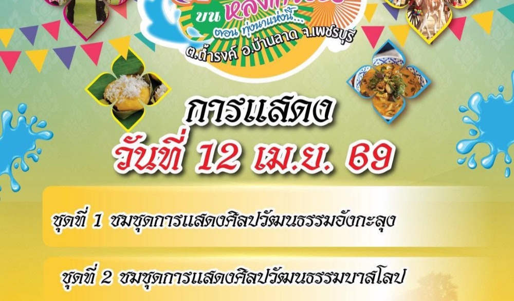 งาน "สงกรานต์บนหลังเกวียน" ตอน ทุ่งนาแห่งนี้...