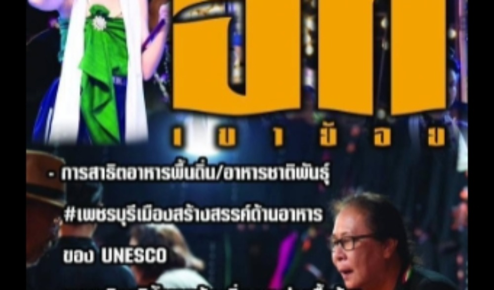 งาน "ลานวัฒนธรรมอำเภอเขาย้อย" ตอน ฮักเขาย้อย