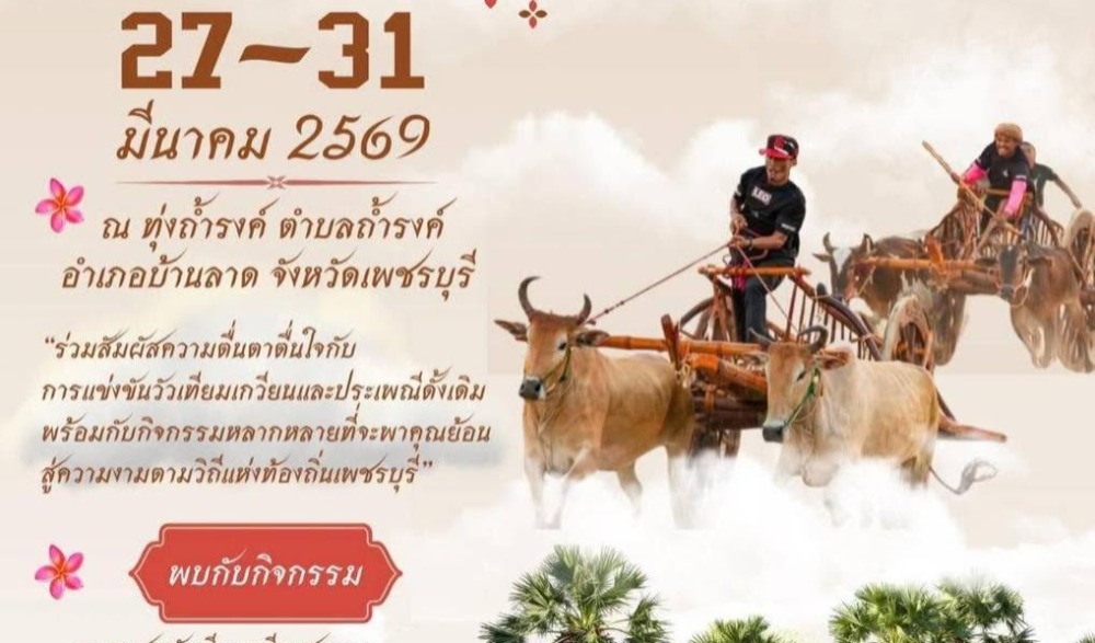 งาน "การแข่งขันวัวเทียมเกวียน ประจำปี ๒๕๖๙" และงานฉลองบ้านลาด ๑๐๙ ปี